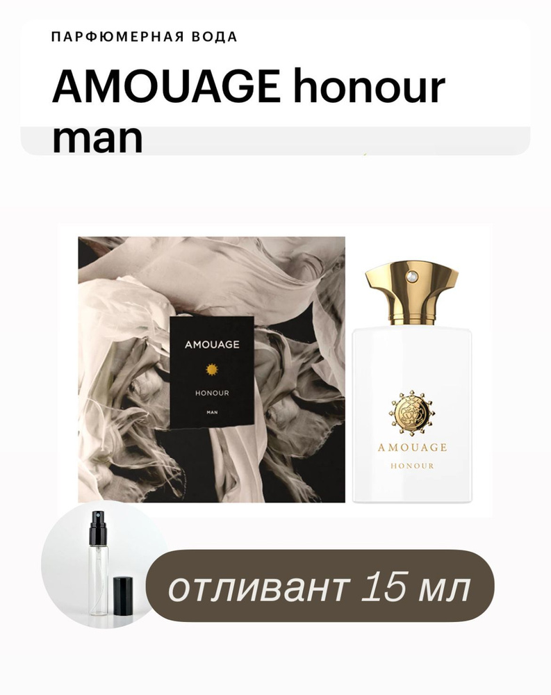 AMOUAGE Honour For Men, парфюмерная вода мужская, отливант спрей 15 мл  #1