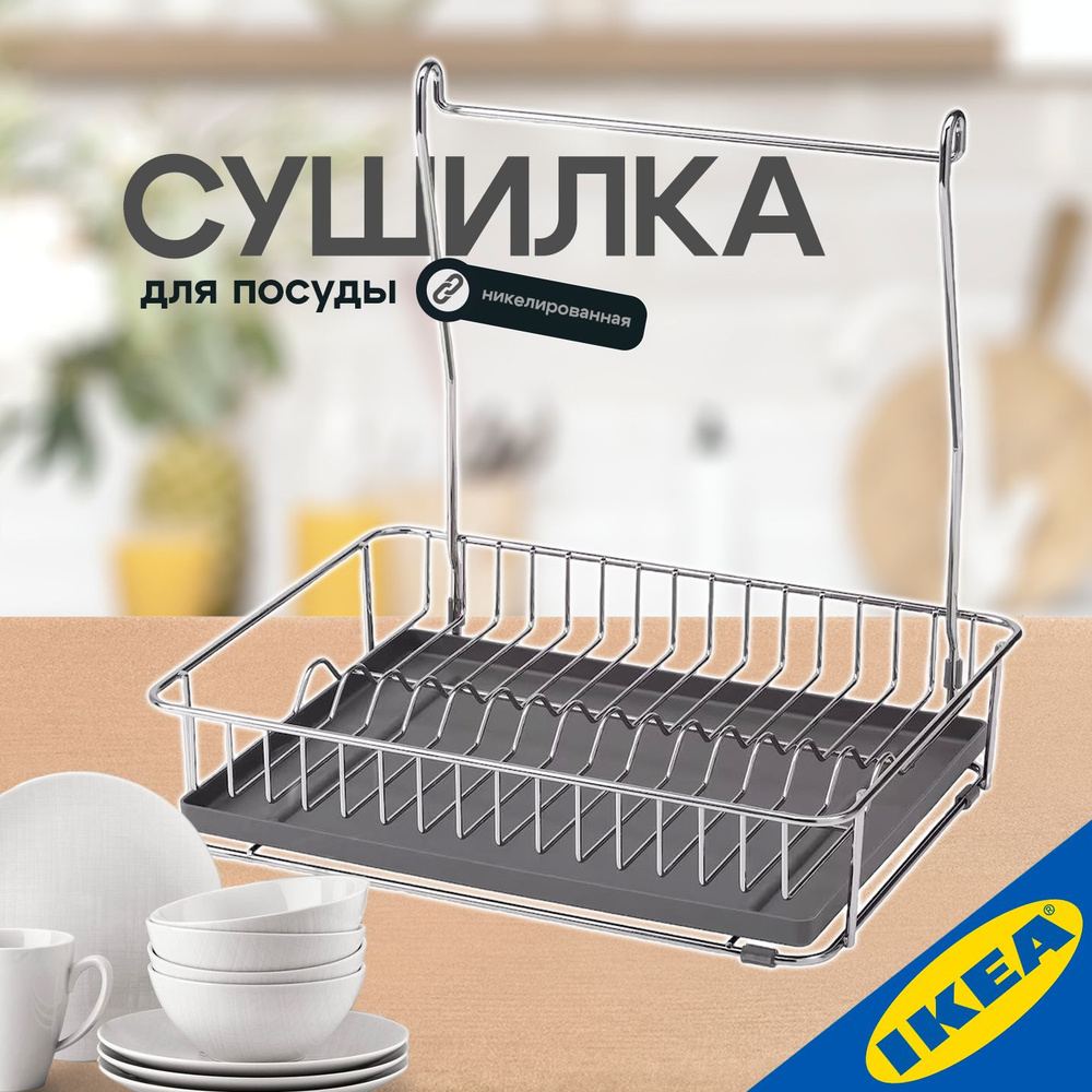 Сушилка для посуды IKEA HULTARP ГУЛЬТАРП никелированный #1