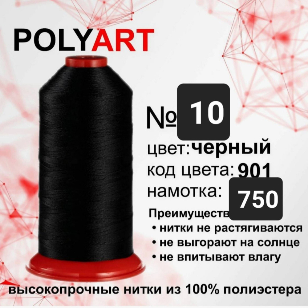 Нитки швейные Polyart полиарт #1