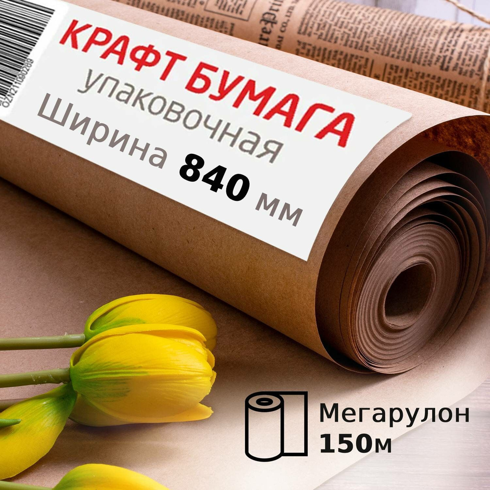 Упаковочная крафт-бумага в рулоне BIG SIZE 150 метров #1