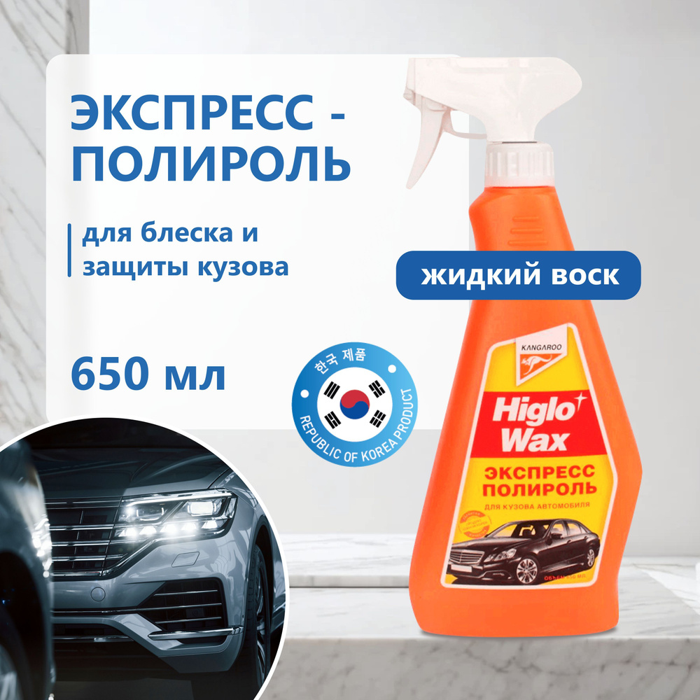 Higlo Wax - жидкий воск "Экспресс-полироль" для кузова а/м (650ml) арт. 312664  #1