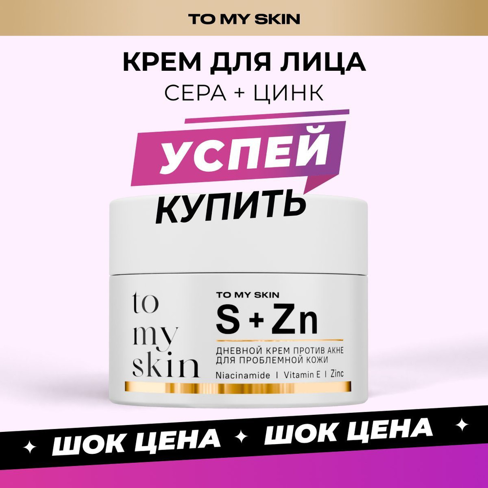 To My Skin Крем для лица увлажняющий от прыщей и акне для жирной кожи матирующий с цинком, 50 мл  #1