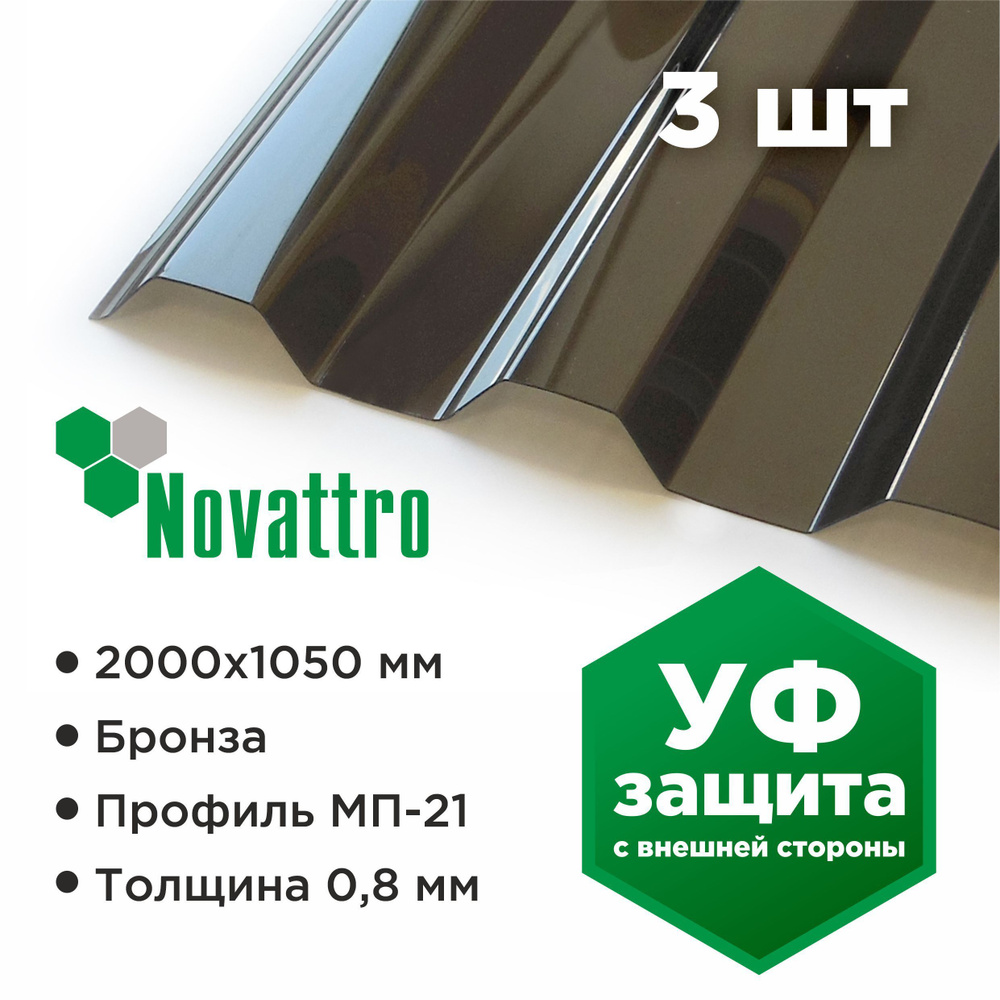 Профилированный монолитный поликарбонат МП/С 21 Novattro 0.8 мм, 2000х1051мм, бронза, 3 шт.  #1