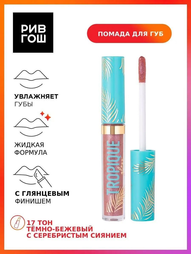 VIVIENNE SABO Блеск для губ Tropique Gloss, 3 мл, 17 темно-бежевый с серебристым сиянием  #1