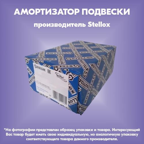 Амортизатор подвески (производитель Stellox, артикул 12130205SX)  #1