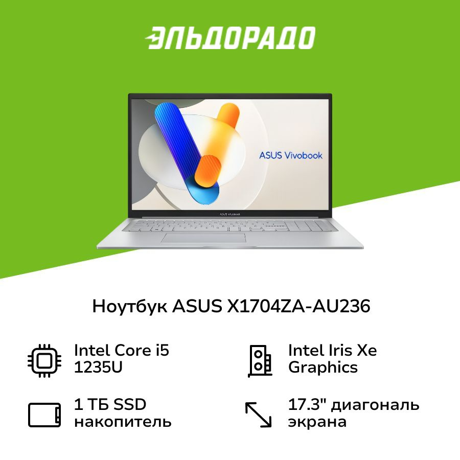 ASUS X1704ZA-AU236 90NB10F1-M00H00 Ноутбук 17.3", Intel Core i5-1235U, RAM 16 ГБ, Intel Iris Xe Graphics, #1