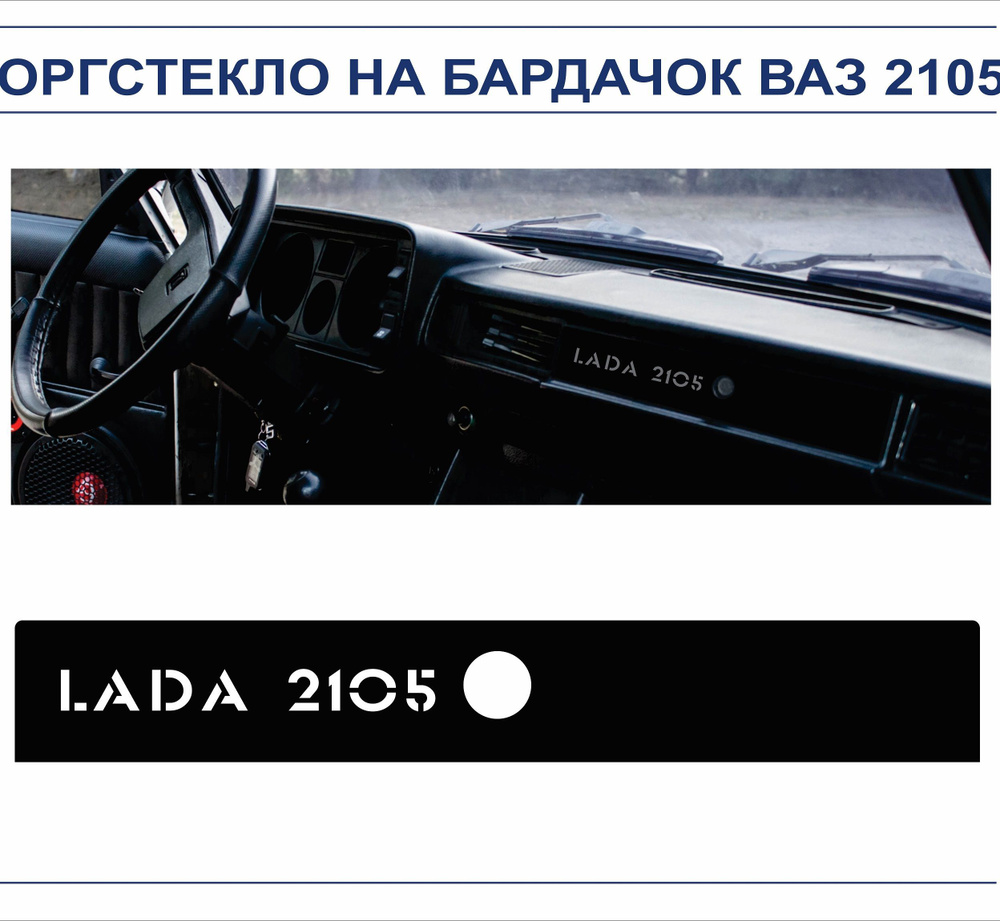 Оргстекло тонированное на бардачок ВАЗ 2105, надпись Lada 2105 вырезана на изделии (на двухстороннем #1