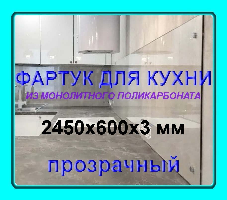 Прозрачный фартук для кухни из монолитного поликарбоната 2450*600*3мм  #1