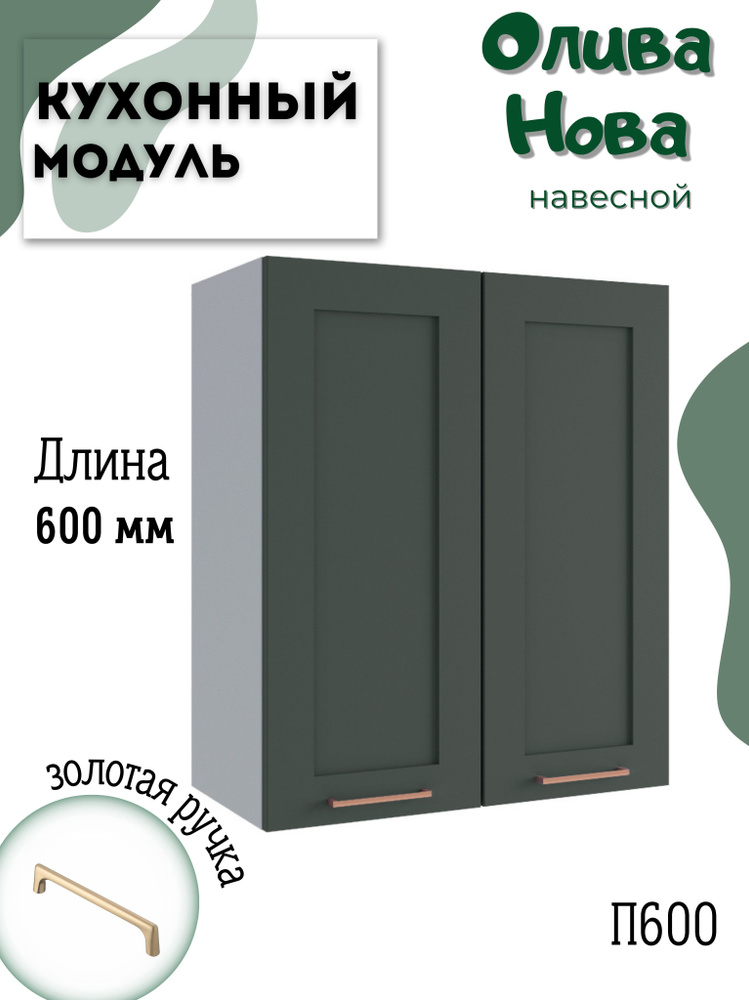 Шкаф кухонный навесной модульная кухня П 600, Олива Нова #1