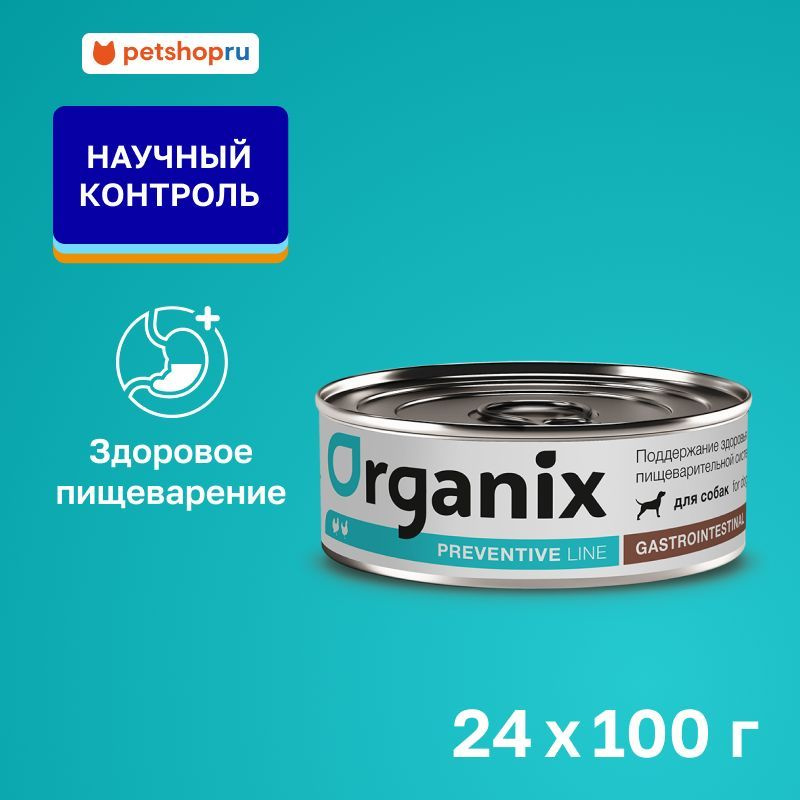 Organix prof (профилактика) Gastrointestinal консервы для собак "Поддержание здоровья пищеварительной #1