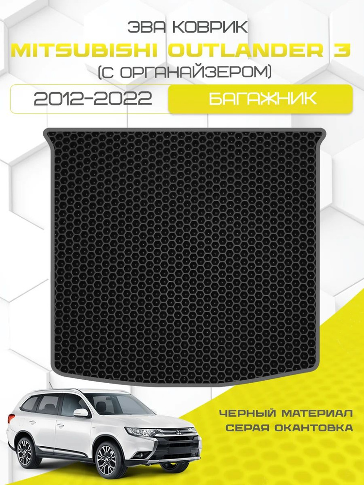 Eva коврик в багажник Mitsubishi Outlander 3 2012-2022 (С органайзером) / Ева ковер в багажник Мицубиси #1