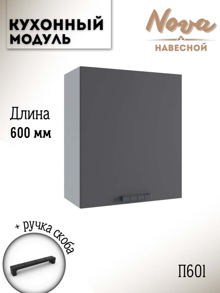 Шкаф кухонный навесной модульная кухня Nova П 601, графит софт  #1