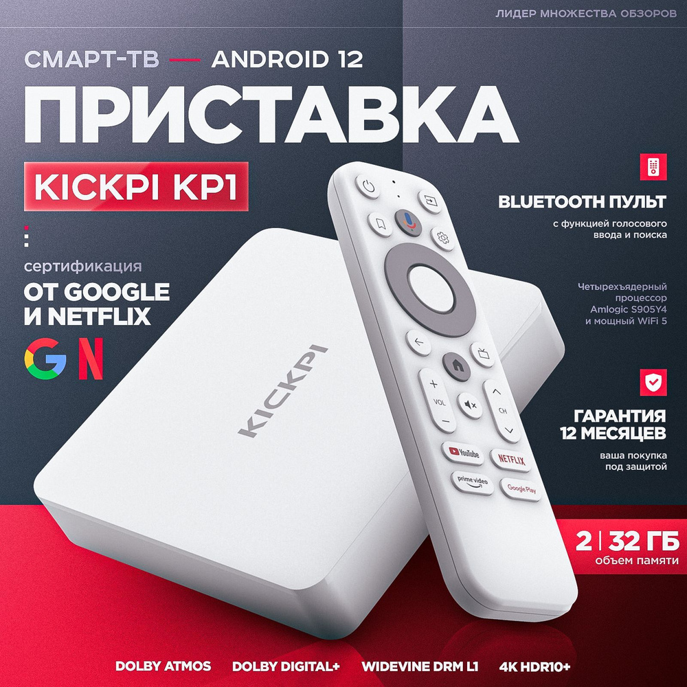 Смарт ТВ приставка KICKPI KP1 2/32 Гб / Андроид ТВ бокс для телевизора 2024, сертификация Google и Netflix, #1