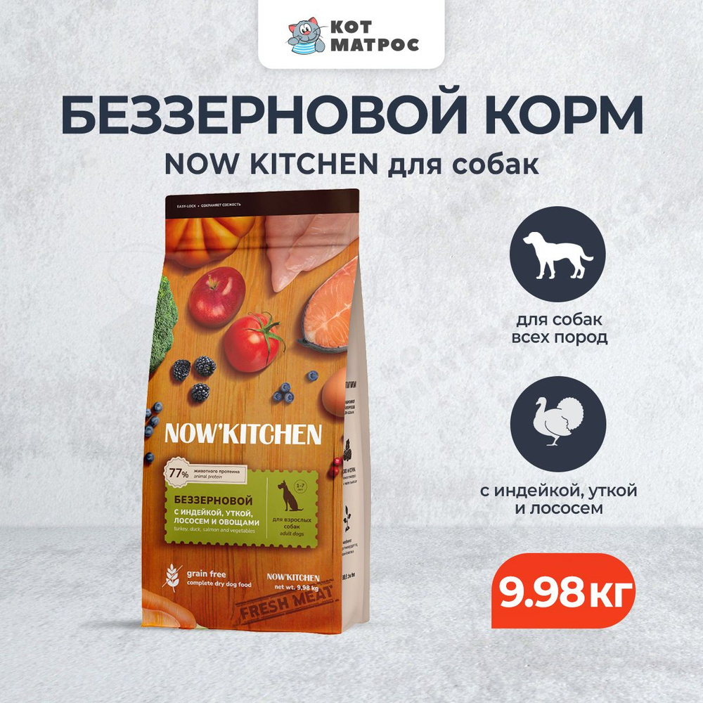 NOW' Kitchen сухой беззерновой корм для взрослых собак, со свежей индейкой, уткой и лососем - 9,98 кг #1