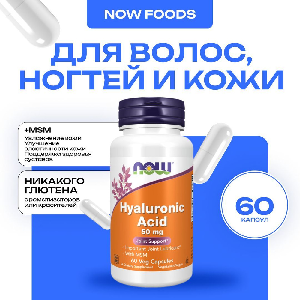 NOW Hyaluronic Acid 50 mg MSM, Гиалуроновая кислота+МСМ, 60 кап #1