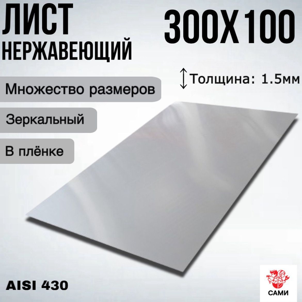 Лист нержавеющий AISI 430 300х100х1,5мм Зеркальный #1