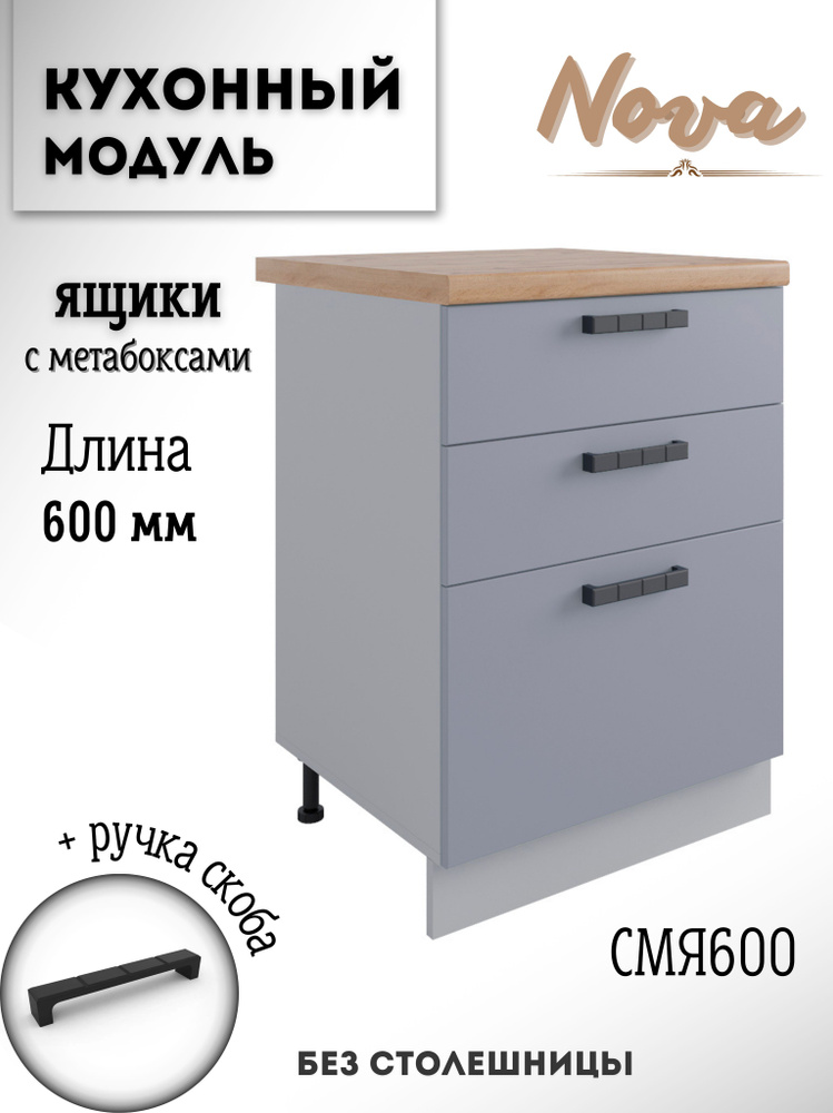 Шкаф кухонный напольный модульная кухня Nova СМЯ 600 Эмалит  #1