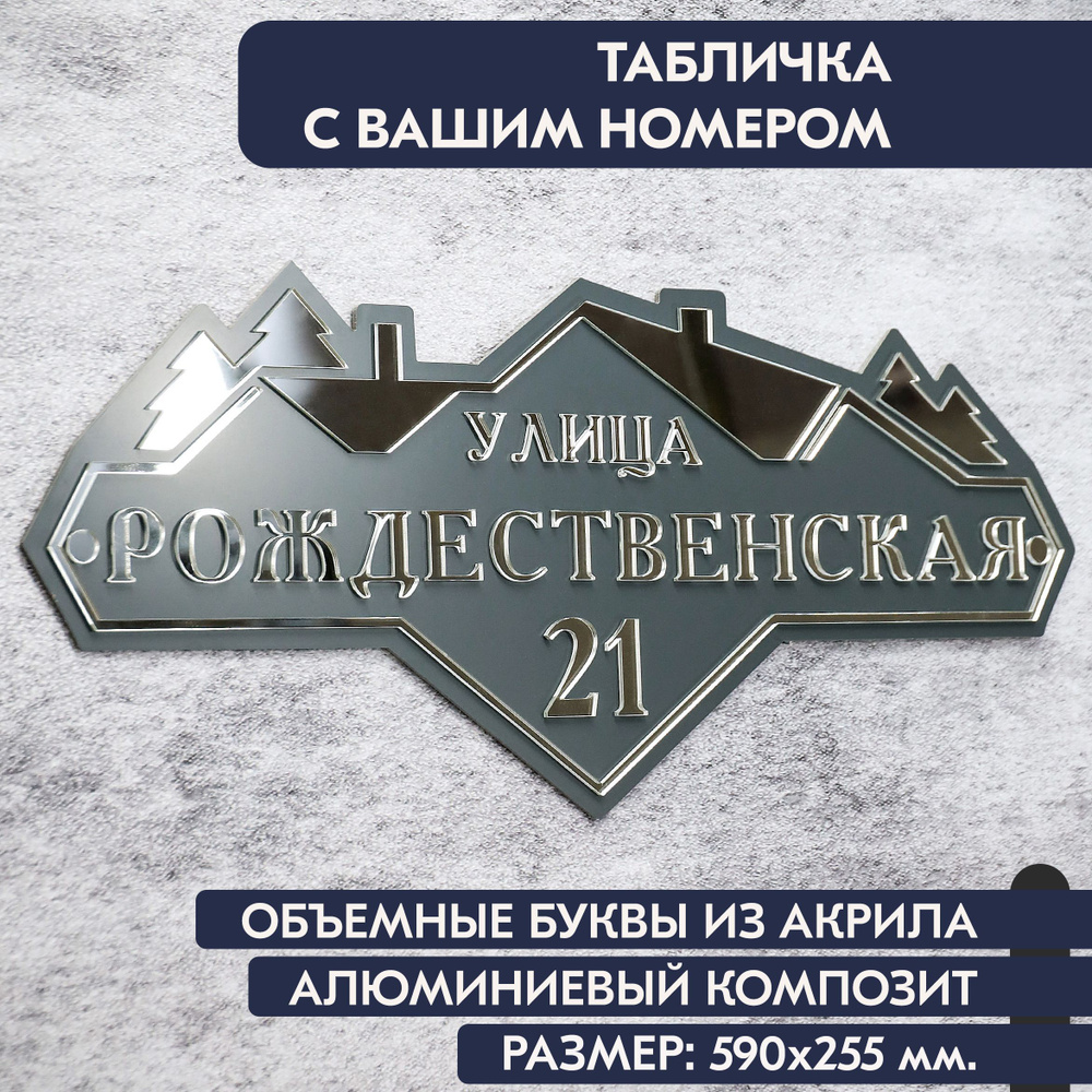 Адресная табличка на дом 590х255 мм., с объёмными буквами из зеркального акрила, в основе алюминиевый #1