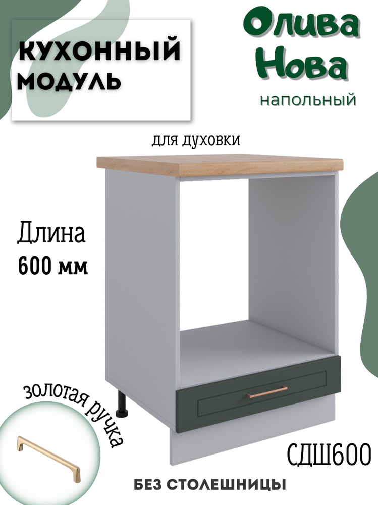 Шкаф кухонный напольный модульная кухня СДШ 600, Олива Нова  #1