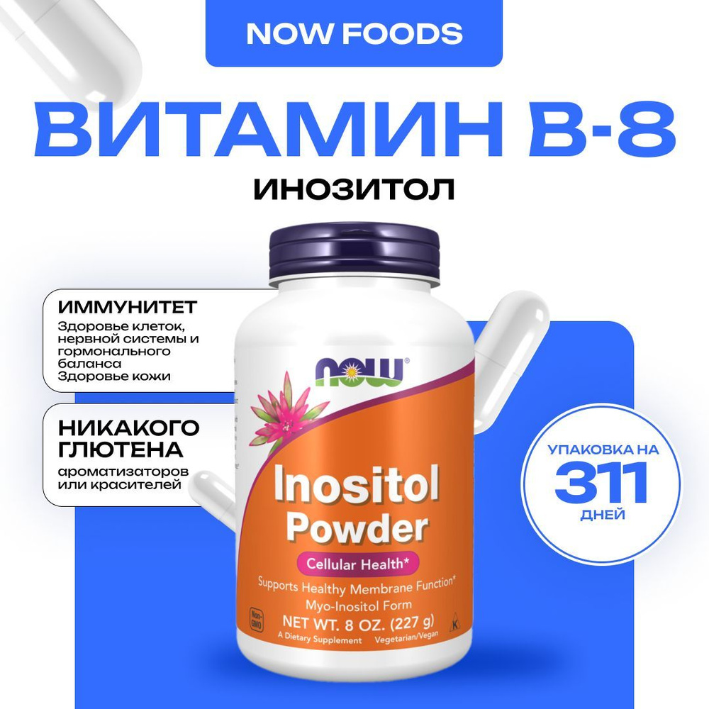 NOW Inositol powder, Инозитол порошок 227 грамм #1