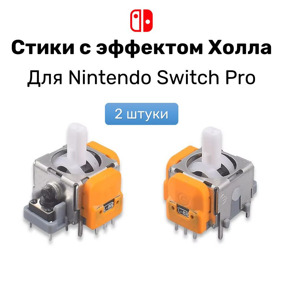 Стики Ginfull для Nintendo Switch Pro Controller 2 шт на датчиках холла #1