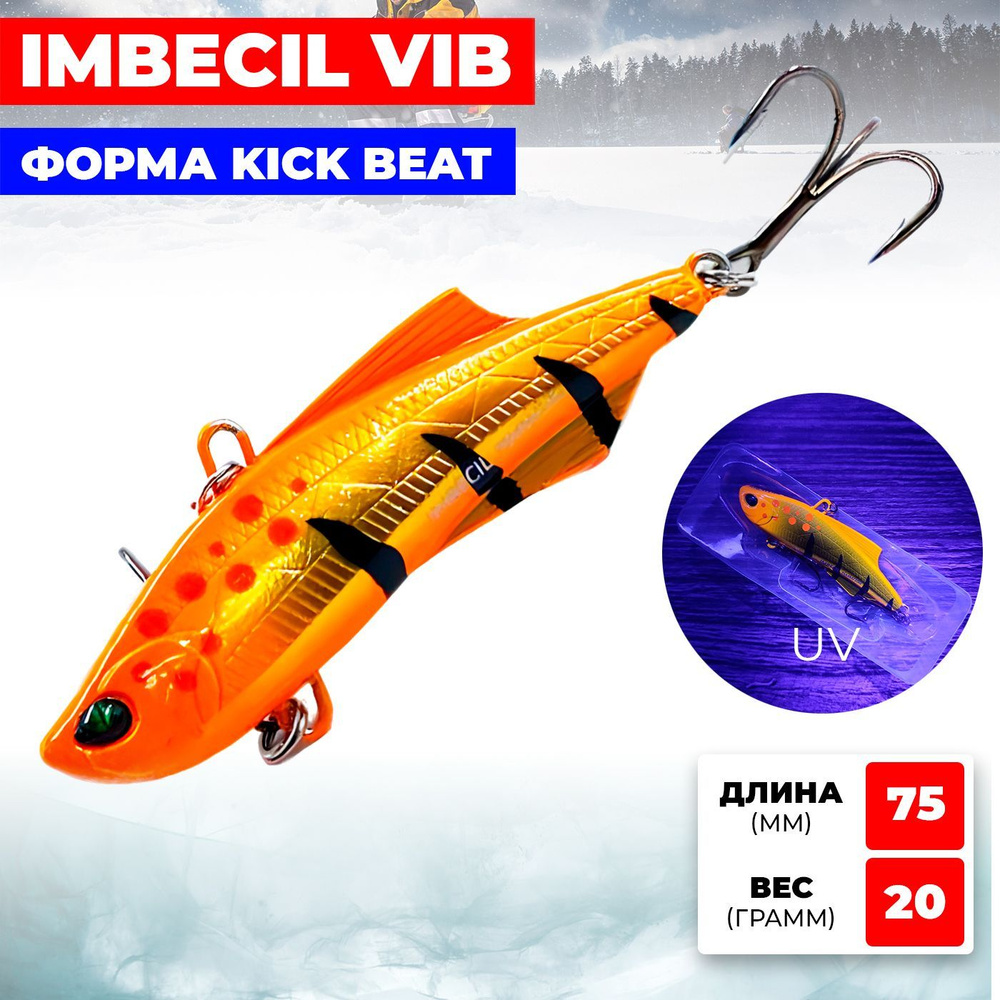 Раттлин RIBALUBE IMBECIL 75MM/20G #S05 vib на судака, щуку и окуня #1