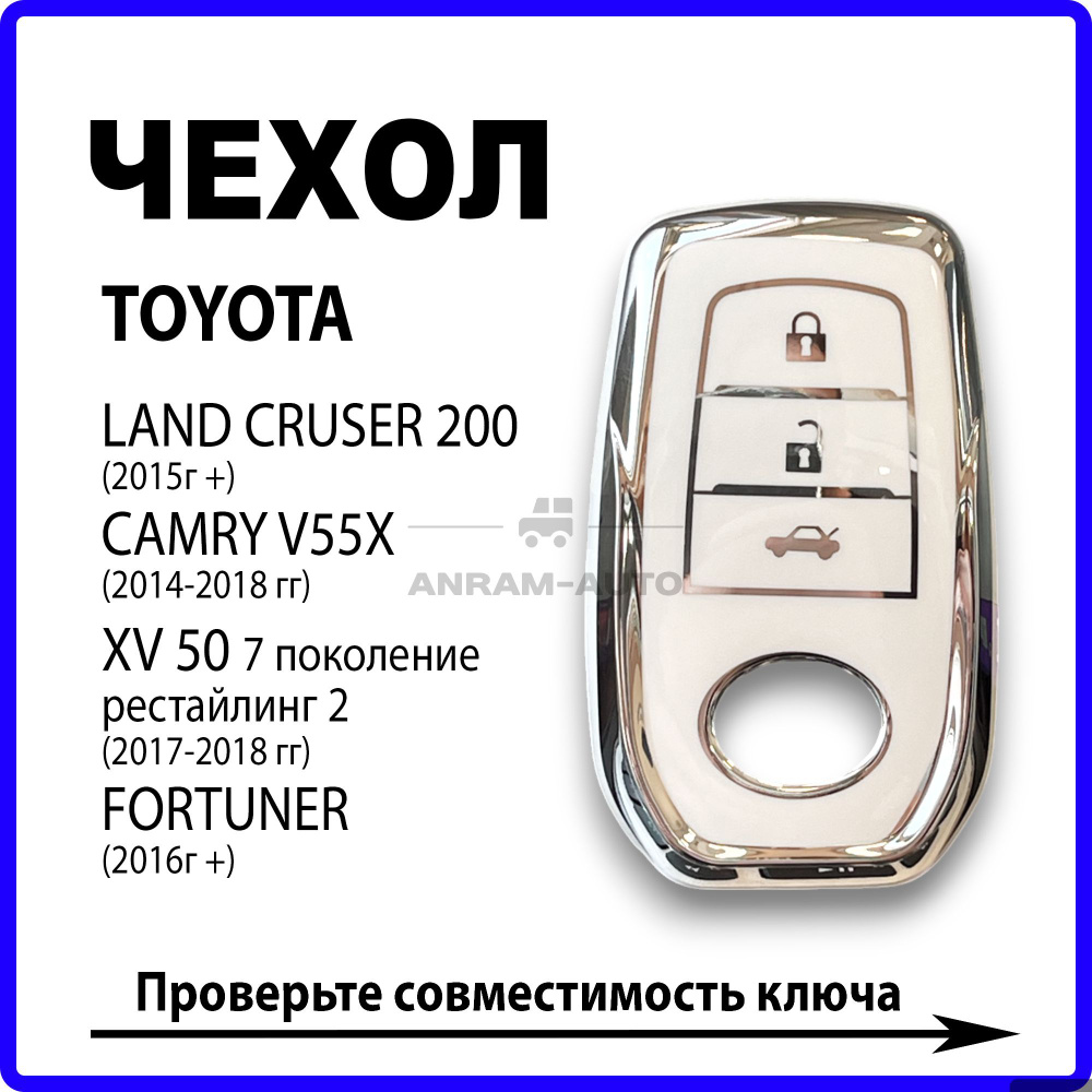 Чехол для ключа Тойота Toyota Camry 55, Land Cruiser 200, Fortuner (белый) #1