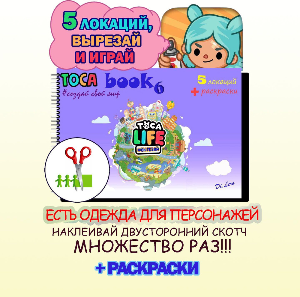 Настольная игра Тока Бока вырезалка с раскрасками #1