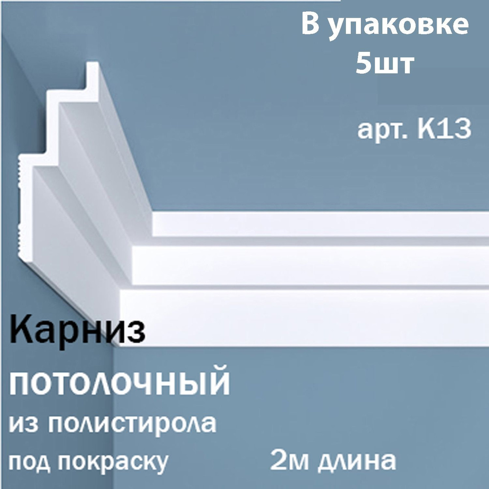 Карниз/плинтус потолочный под покраску BelloDeco арт.К13 #1