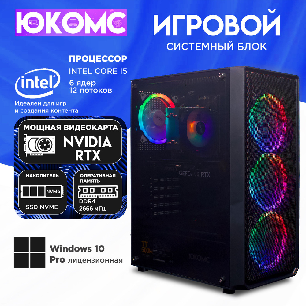 ЮКОМС Системный блок Игровой компьютер Gamer Rule RTX CHOICE | Core I5 10400F | M2 NVME (Intel Core i5-10400F, #1