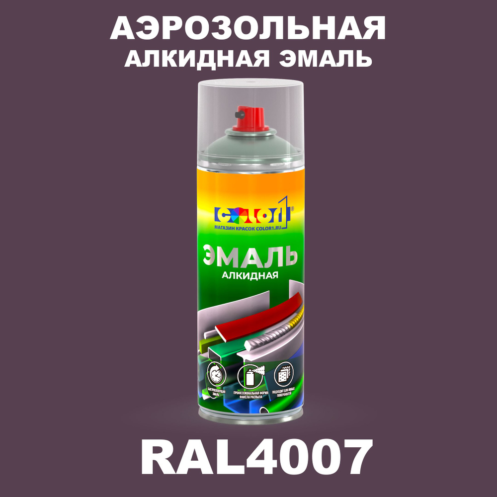 Аэрозольная алкидная эмаль, спрей 400мл, цвет RAL4007 Пурпурно-фиолетовый  #1