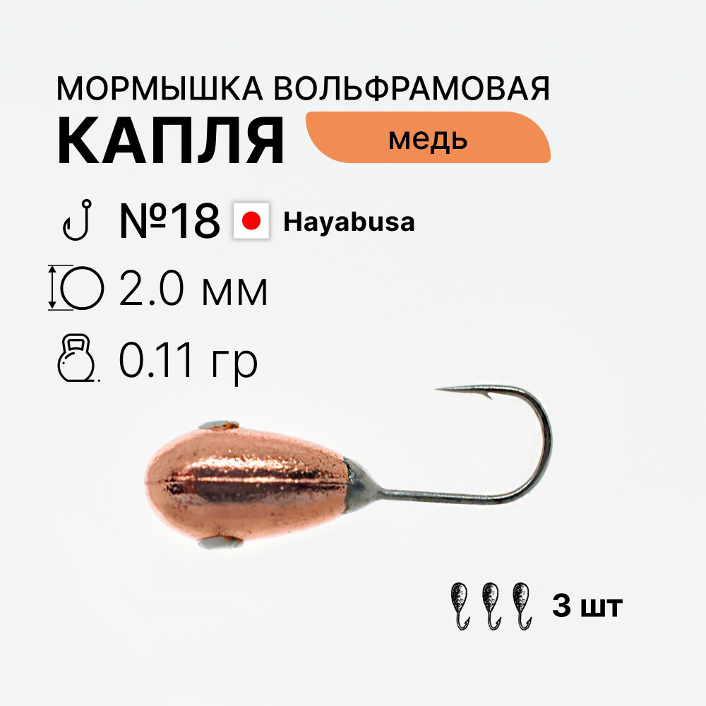 Мормышки Капля 0,11г. d2 мм. тело вольфрам медного цвета 3 шт. крючок Hayabusa №18 для зимней рыбалки #1