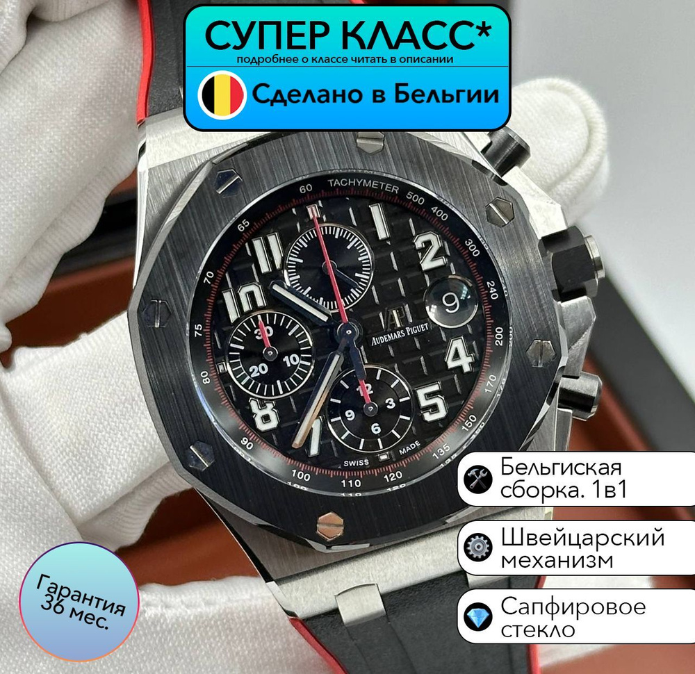 Часы класса супер Audemars Piguet Royal Oak Offshore с швейцарским механизмом  #1