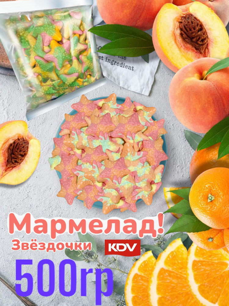 Мармелад жевательный 500г KDV Звёздочки #1