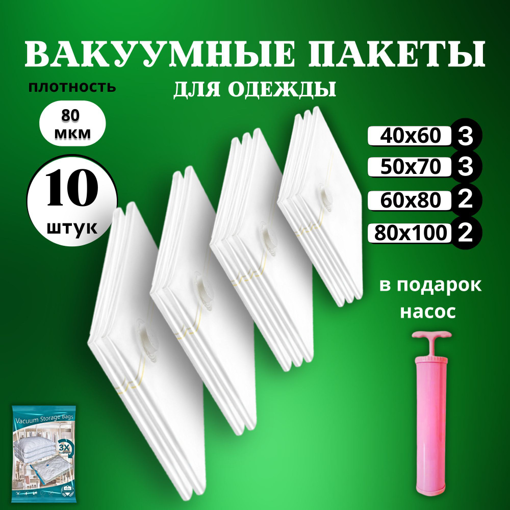 Вакуумные пакеты для одежды с насосом 10 штук многоразовые (40х60см - 3шт, 50х70см - 3шт, 60х80см - 2шт, #1