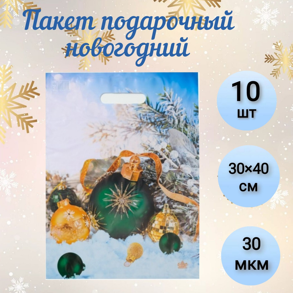 Пакет новогодний "Шарики на снегу", с вырубной ручкой, 40 х 30 см, 30 мкм, 10 шт.  #1