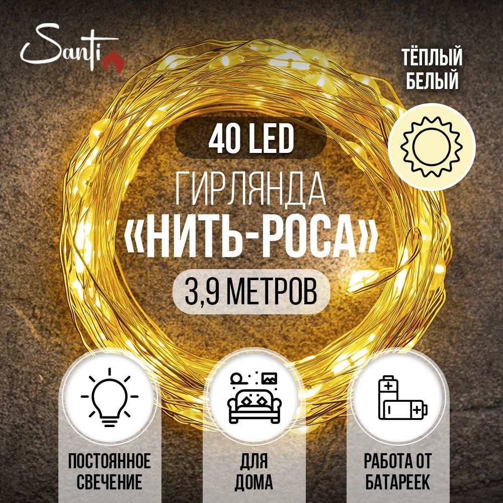 Гирлянда на батарейках micro-LED 40LED 3,9 м #1