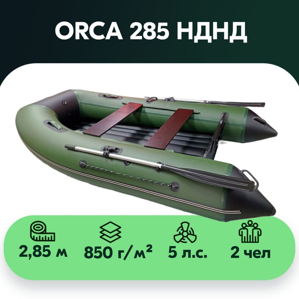 ORCA Лодка, 285 см #1