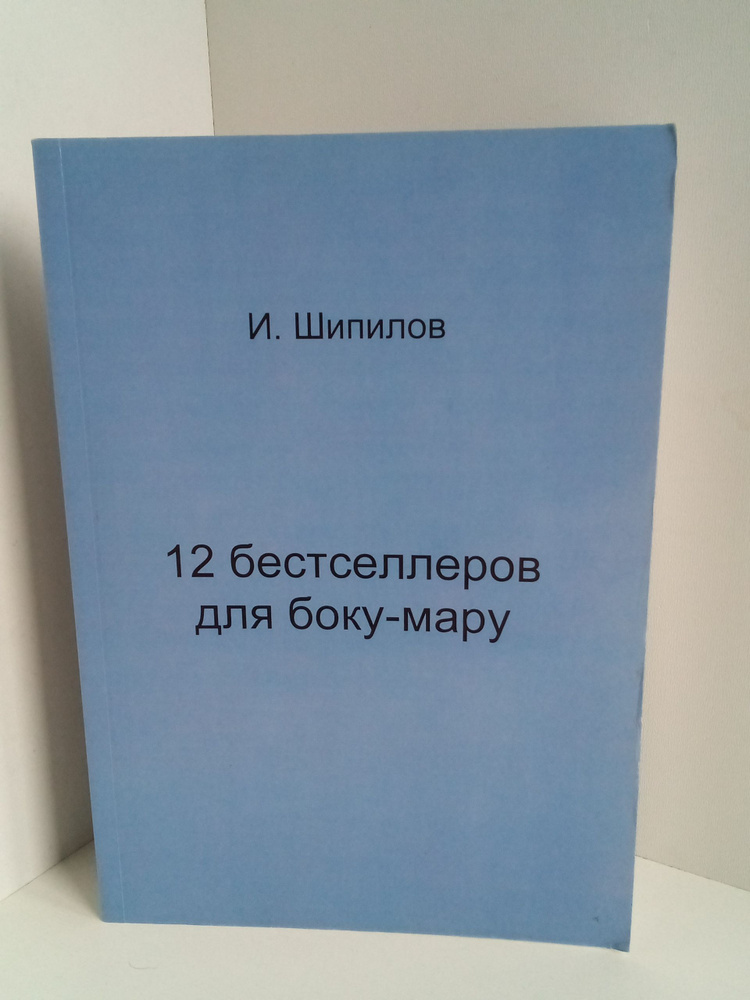 12 бестселлеров для боку-мару #1