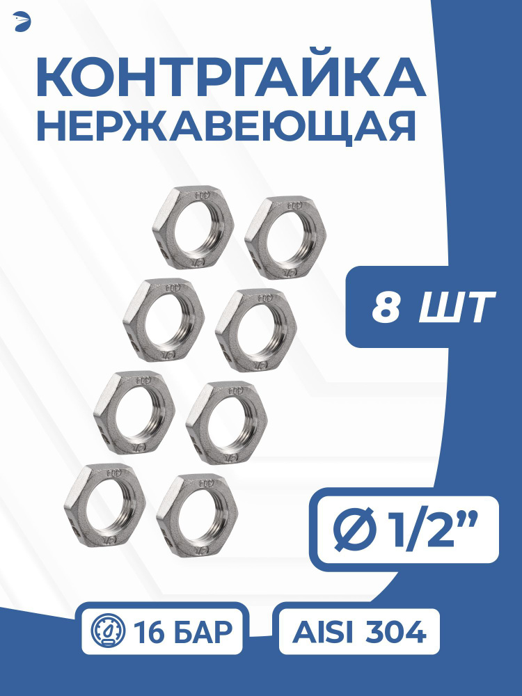 Контргайка стальная 6-гранная нержавеющая, AISI304 DN15 (1/2"), PN16, набор 8 шт  #1