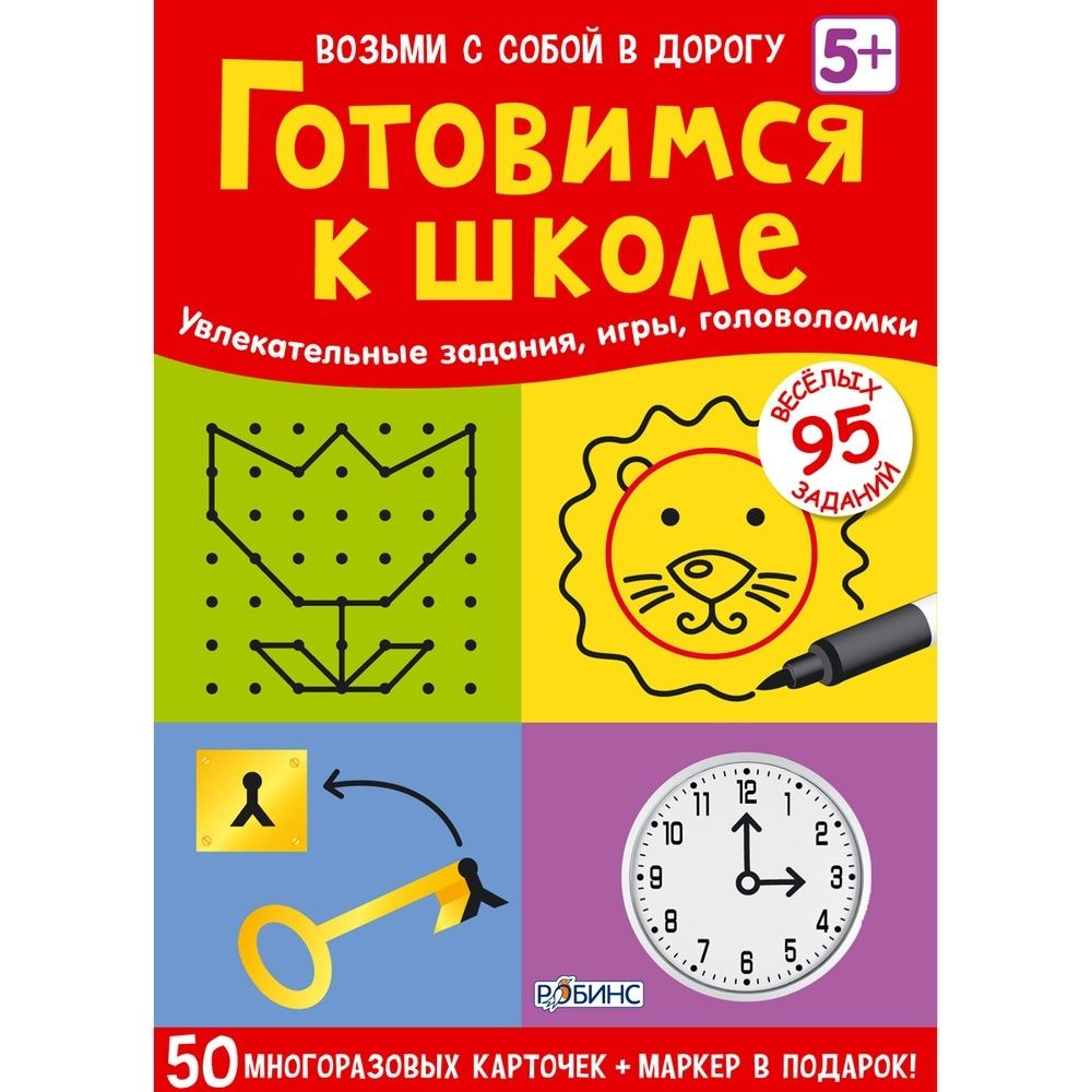 Обучающие карточки Робинс "Готовимся к школе", многоразовые, от 5 лет  #1