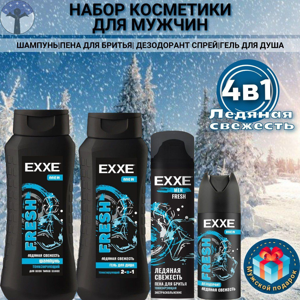 Набор косметики для мужчин 4 в 1, EXXE, FRESH "Ледяная свежесть" , гель для душа 2 в 1, 400 мл. +шампунь #1