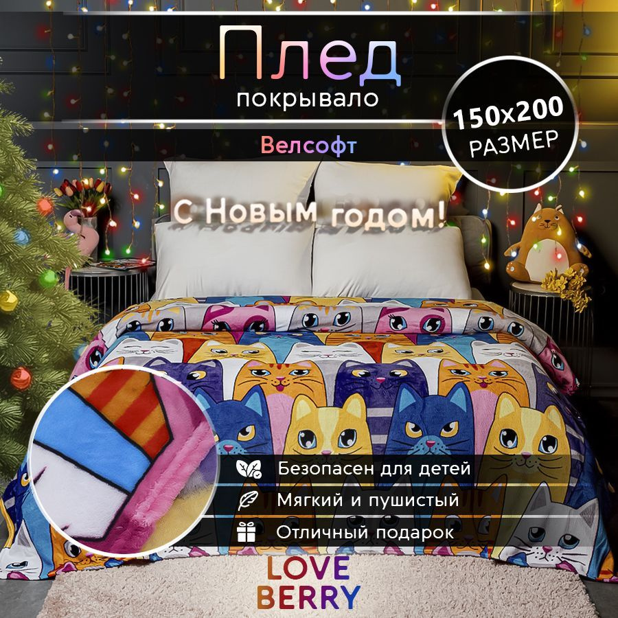 LoveBerry Плед , Велсофт, 150х200 см #1