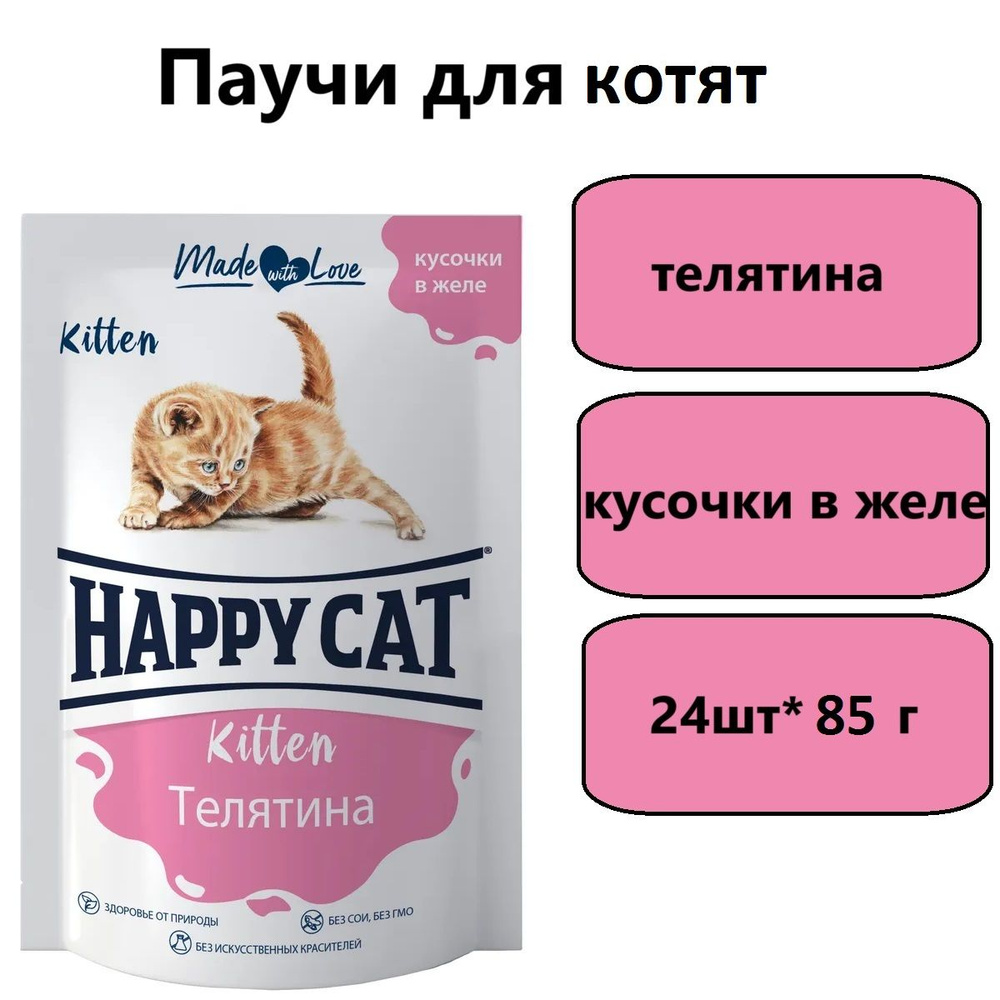 Паучи Happy Cat для котят телятина в желе 85г (24штуки) #1