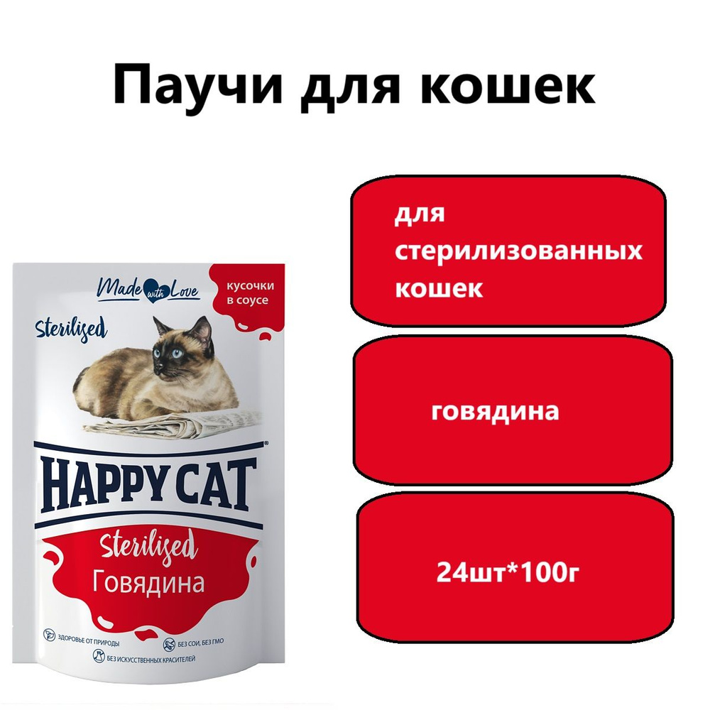 Паучи Happy Cat для стерилизованных кошек говядина в соусе 85г (24штуки)  #1