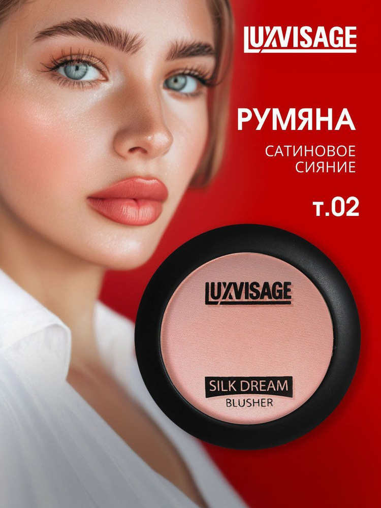 LuxVisage Румяна для лица шелковистые Silk Dream, тон 02 персик #1