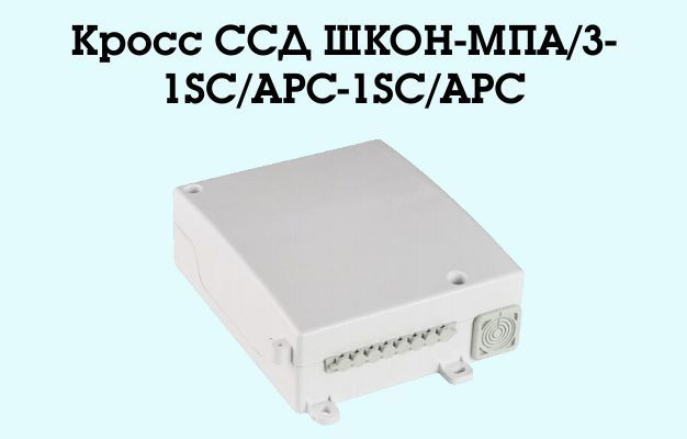 Кросс ССД ШКОН-МПА/3-1SC/APC-1SC/APC #1