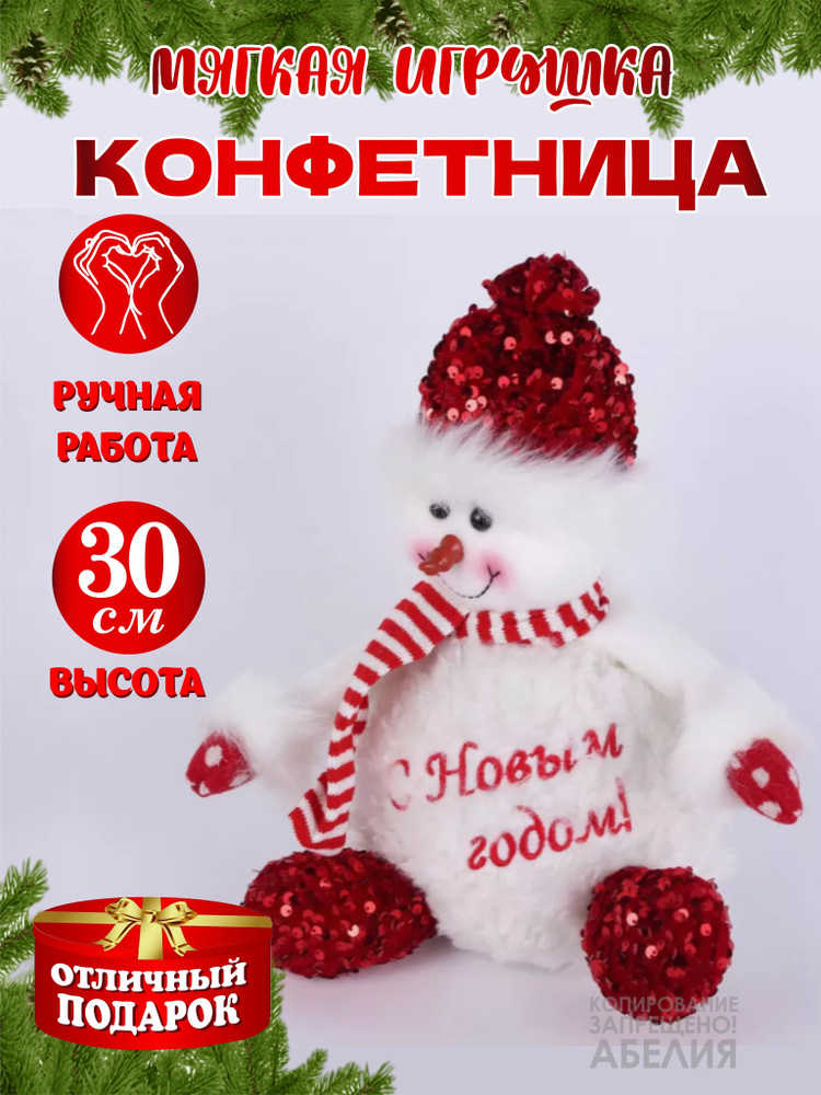 Игрушка под елку Конфетница Новогодний подарок фигурка новогодняя Снеговик 30 см  #1