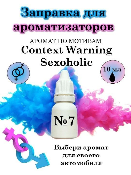 Аромамасло/автопарфюм для заправки любого вида ароматизатора Context Warning Sexoholic, 10 мл  #1