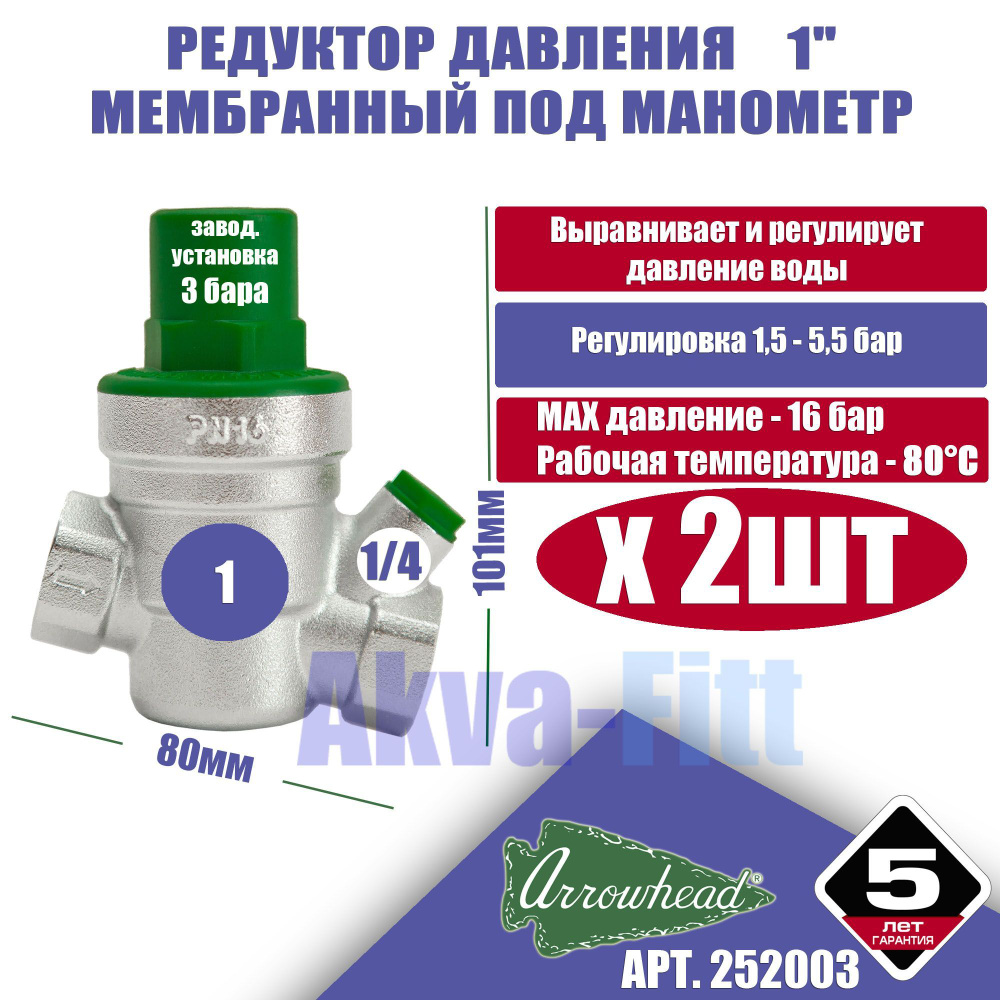 Редуктор давления воды мембранный 1 (ду25) PN16 Arrowhead с подкл. манометра PRVM-252003  #1